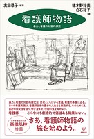 看護師物語 暴力と看護の対話的探究