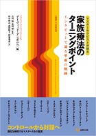 マスターセラピストが語る家族療法のターニングポイント インタビューで辿る革新の軌跡
