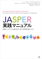 JASPER実践マニュアル 自閉スペクトラム症児のための早期支援モデル