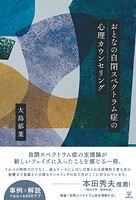 おとなの自閉スペクトラム症の心理カウンセリング