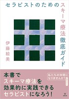 セラピストのためのスキーマ療法徹底ガイド