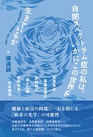 自閉スペクトラム症の私は、いかにこの世界を生きているか 当事者批評・脳の多様性・文学と哲学
