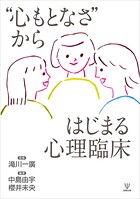 ’心もとなさ’からはじまる心理臨床