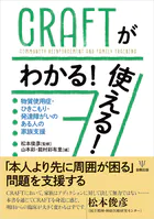 CRAFTがわかる！使える！ 物質使用症・ひきこもり・発達障がいのある人の家族支援