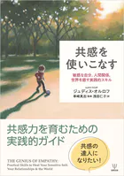 共感を使いこなす 敏感な自分，人間関係，世界を癒す実践的スキル