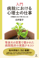 入門 病院における心理士の仕事 日常臨床に生かす気づきと工夫