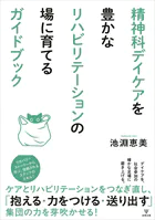 精神科デイケアを豊かなリハビリテーションの場に育てるガイドブック