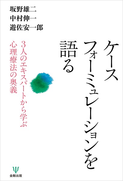 ケースフォーミュレーションを語る 3人のエキスパートから学ぶ心理療法の奥義