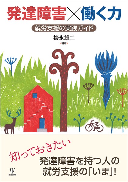 発達障害×働く力 就労支援の実践ガイド