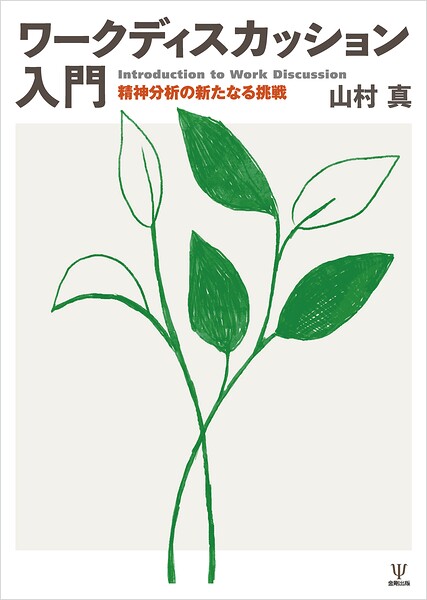 ワークディスカッション入門 精神分析の新たなる挑戦