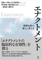 エナクトメント 精神分析の新しい考え方