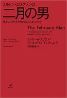 ミルトン・エリクソンの二月の男 彼女は，なぜ水を怖がるようになったのか
