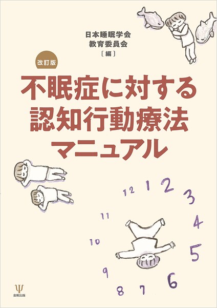 不眠症に対する認知行動療法マニュアル 改訂版