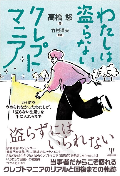 わたしは盗らないクレプトマニア 万引きをやめられなかったわたしが、「盗らない生活」を手に入れるまで