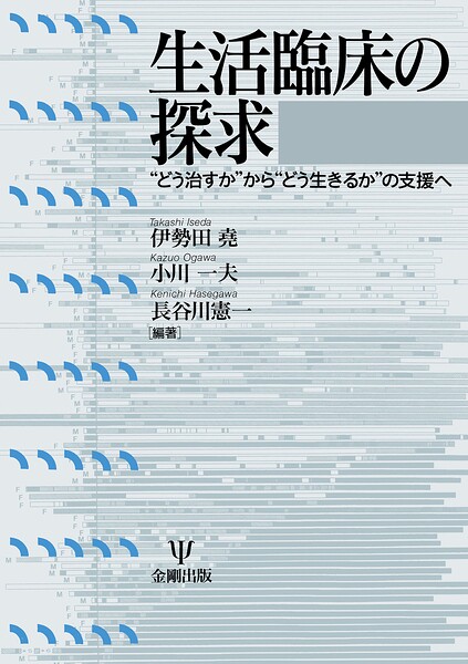 生活臨床の探求 ‘どう治すか’から‘どう生きるか’の支援へ