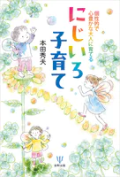 個性的で心豊かな大人に育てる にじいろ子育て