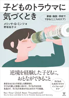 子どものトラウマに気づくとき 家庭・施設・学校でできる〈こころのケア〉