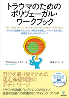 トラウマのためのポリヴェーガル・ワークブック トラウマを追体験することなく，神経系を調整し，バランスを取り戻し，再編成するためのボディ・ワーク