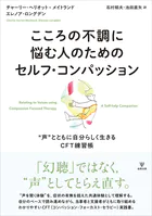 こころの不調に悩む人のためのセルフ・コンパッション ‘声’とともに自分らしく生きるCFT練習帳
