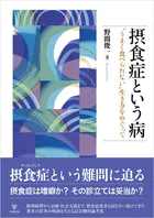 摂食症という病 ‘うまく食べられない’生き方をめぐって