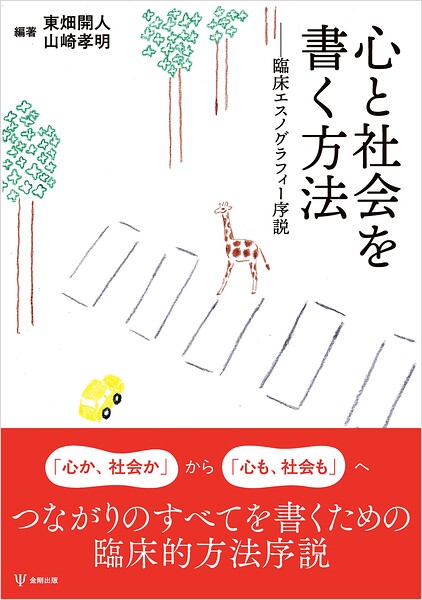 心と社会を書く方法 臨床エスノグラフィー序説
