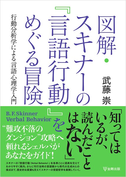 図解・スキナーの『言語行動』をめぐる冒険 行動分析学による言語心理学入門