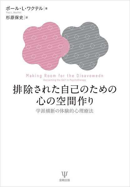 排除された自己のための心の空間作り 学派横断の体験的心理療法