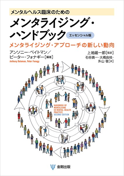 メンタルヘルス臨床のためのメンタライジング・ハンドブック［エッセンシャル版］ メンタライジング・アプローチの新しい動向