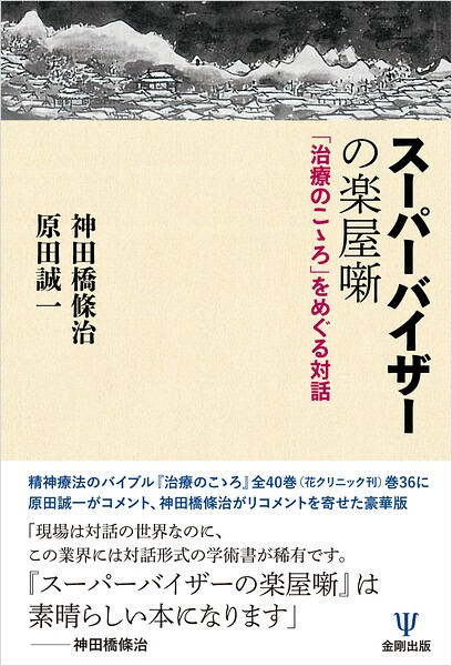 スーパーバイザーの楽屋噺 「治療のこゝろ」をめぐる対話