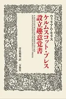 ケルムスコット・プレス設立趣意覚書