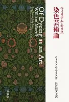 染色芸術論