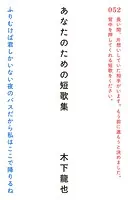 あなたのための短歌集