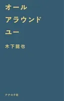 オールアラウンドユー