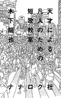 天才による凡人のための短歌教室