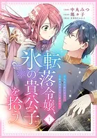 転落令嬢、氷の貴公子を拾う（単話）