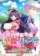 婚約破棄令嬢の華麗にリベンジしてみたい！（単話）