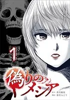 偽りのメシア