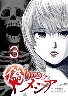 偽りのメシア3話