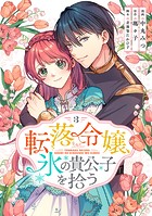 転落令嬢、氷の貴公子を拾う【単行本版】