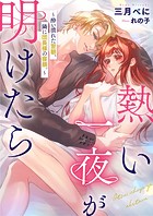 熱い一夜が明けたら〜酔い潰れた翌朝、隣に団長様の寝顔。〜
