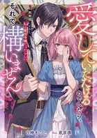 愛していただけるのでしたら、それで構いません 未来視によると、私は悪役令嬢だったらしい