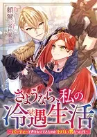 さようなら、私の冷遇生活〜パーティーで声をかけてきたのがヤバい男だった件〜