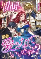 側妃になったけど、別に愛さなくていいですよ？ 〜他力本願な妃はぐーたらライフを送りたい〜