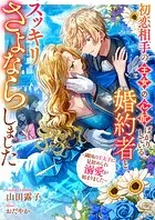 初恋相手の王女の心配ばかりしている婚約者と、スッキリさよならしました 〜隣国の王太子に見初められ溺愛が始まりました〜