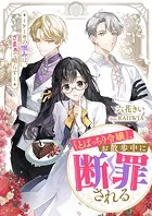 『とばっちり令嬢』、お散歩中に断罪される 〜ケーキの恨みは、ざまぁで晴らす〜