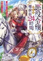 悪役令嬢からの離脱前24時間〜護衛騎士に溺愛されて、私は《物語》から駆け落ちします〜