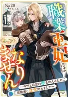 職業王妃にはなりません！〜今世と前世の夢を叶えるために冒険者と食堂始めました〜
