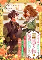 貧乏令嬢は婚約者への最初で最後の贈り物を婚約解消に決めた 没落女性男爵と女嫌いエリートの勘違いラブコメディ