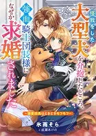 怪我をした大型犬を介抱したところ、強面騎士団長様になぜか求婚されました〜溺愛団長はときどきモフモフ〜