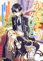 かわいそうなひと〜世話係なしに生きていけない聖女と聖女なしに生きていけない世話係〜